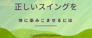 ゴルフレッスン　人気